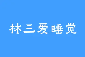 林三爱睡觉