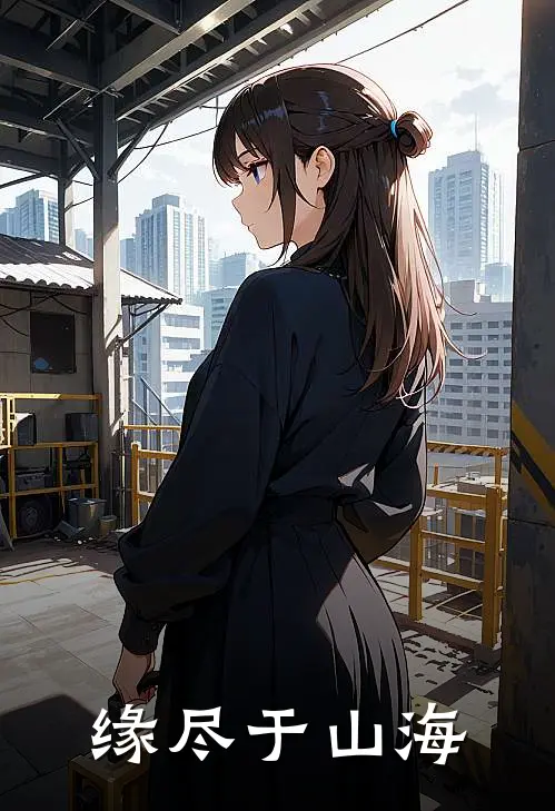 缘尽于山海(陆皓城苏渺)在线阅读免费小说_最新章节列表缘尽于山海(陆皓城苏渺)