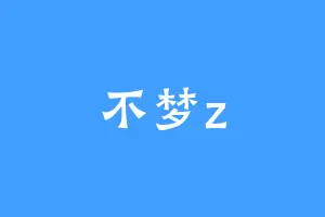 不梦z