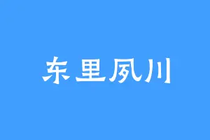 东里夙川