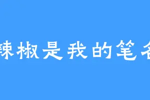 辣椒是我的笔名