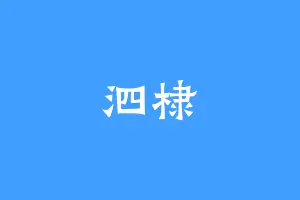 泗棣