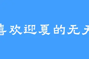喜欢迎夏的无天