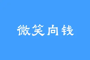 微笑向钱