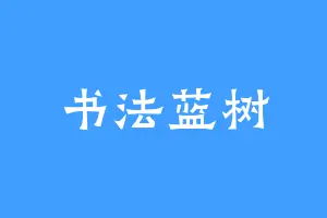 书法蓝树