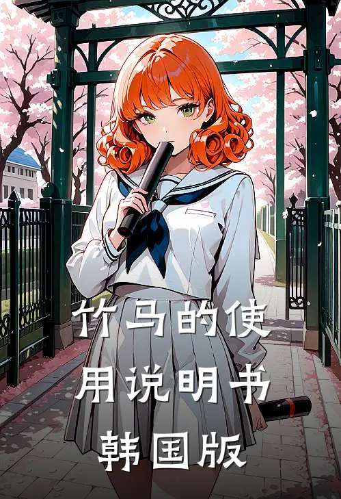 竹马的使用说明书韩国版