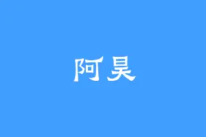 阿昊