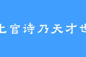 上官诗乃天才也