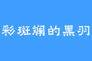 五彩斑斓的黑羽毛
