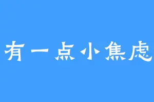 有一点小焦虑
