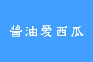 酱油爱西瓜