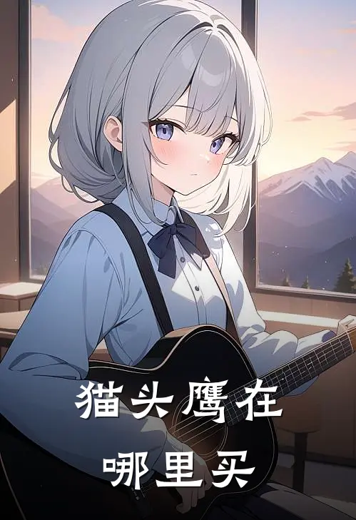 猫头鹰在哪里买