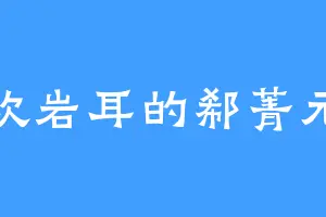 喜欢岩耳的郗菁元老