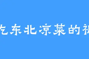 爱吃东北凉菜的祈火