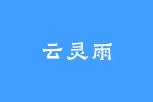 云灵雨