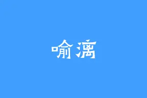 喻漓