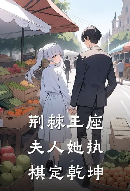 荆棘王座：夫人她执棋定乾坤