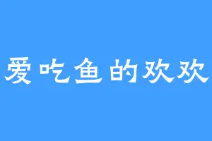 爱吃鱼的欢欢