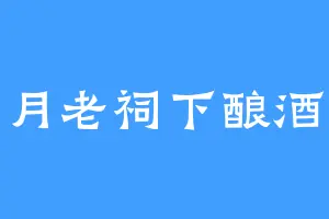 月老祠下酿酒