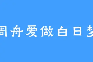 周舟爱做白日梦