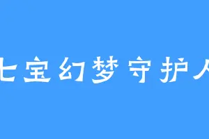 七宝幻梦守护人