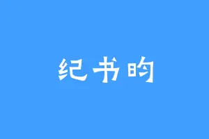 纪书昀