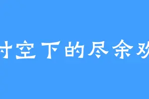 时空下的尽余欢