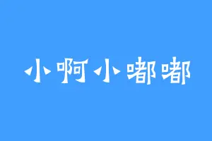 小啊小嘟嘟