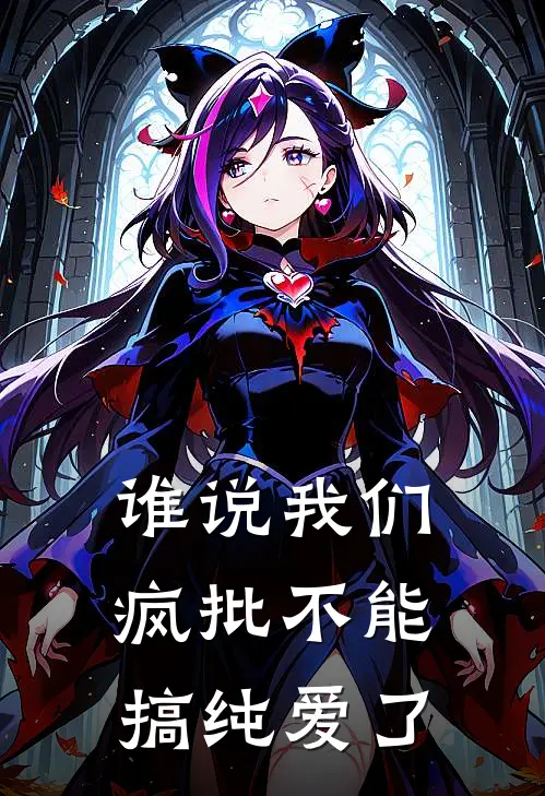 谁说我们疯批不能搞纯爱了白厄法厄农最新章节在线阅读_白厄法厄农全本免费在线阅读