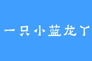 一只小蓝龙丫