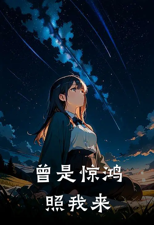 曾是惊鸿照我来