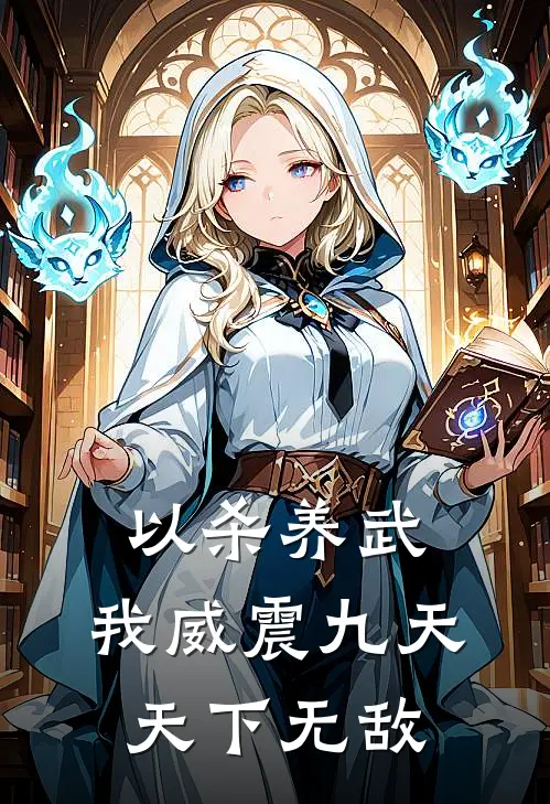 以杀养武，我威震九天，天下无敌(方羽穆婉儿)热门小说大全_推荐完本小说以杀养武，我威震九天，天下无敌方羽穆婉儿