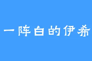 青一阵白的伊希斯