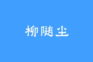 柳随尘