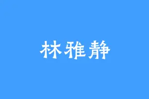 林雅静