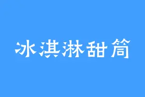 冰淇淋甜筒