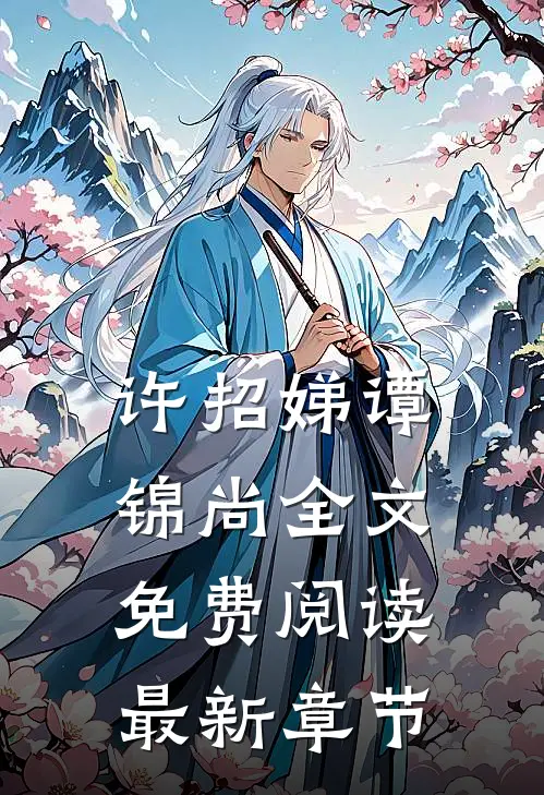 许招娣谭锦尚全文免费阅读最新章节