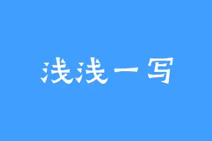浅浅一写