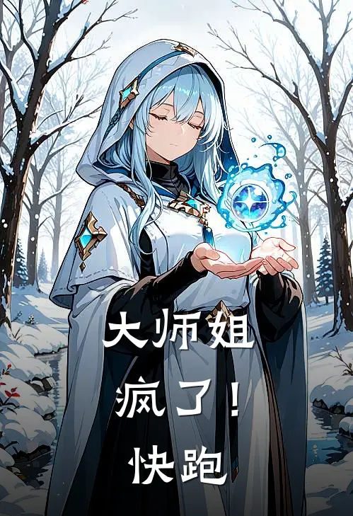 大师姐疯了！快跑