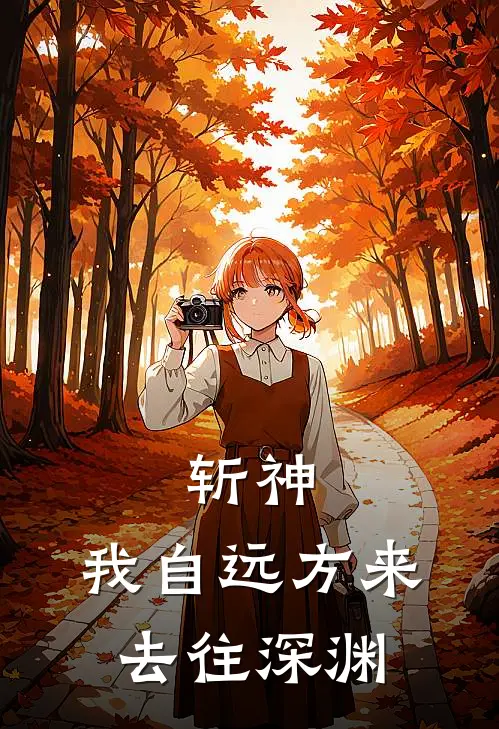 斩神：我自远方来，去往深渊顾祈安林七夜免费小说全集_小说免费完结斩神：我自远方来，去往深渊顾祈安林七夜