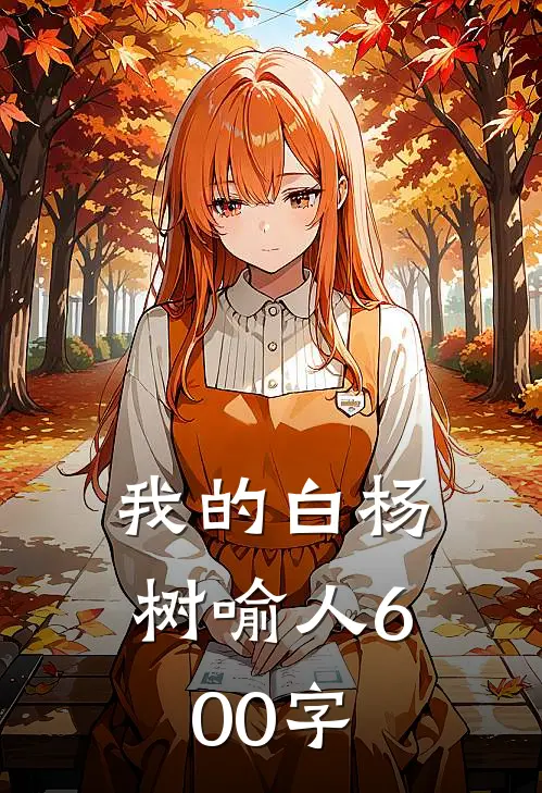 我的白杨树喻人600字