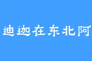 我迪迦在东北阿巴