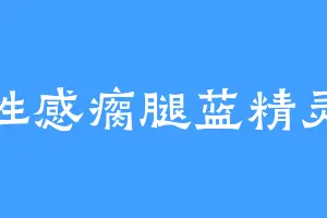 性感瘸腿蓝精灵