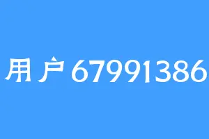 用户67991386
