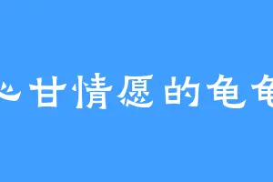 心甘情愿的龟龟