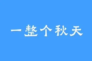 一整个秋天