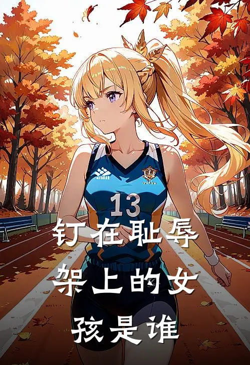 钉在耻辱架上的女孩是谁