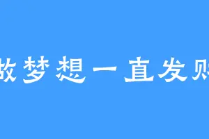 做梦想一直发财