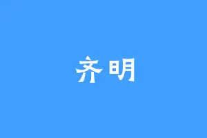 齐明