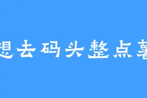 梦想去码头整点薯条